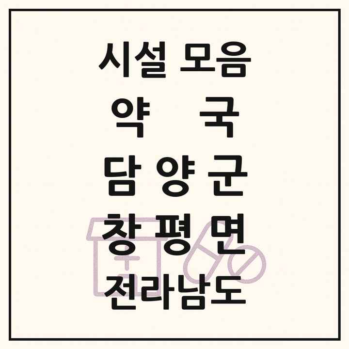 전라남도 담양군 창평면 약국 목록